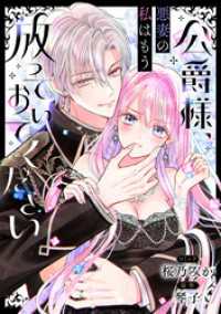 公爵様、悪妻の私はもう放っておいてください　【連載版】: 6 ZERO-SUMコミックス