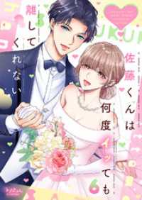 佐藤くんは何度イッても離してくれない【電子単行本版／特典まんが付き】６ ラブきゅんコミック