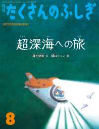 超深海への旅（たくさんのふしぎ2025年8月号）
