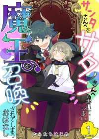 サンタさんへをサタンさんへと書いてしまい魔王が召喚されてしまうおはなし【電子単行本版】 / 1