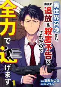 異世界召喚され、直後に追放＆殺害予告をされたので全力で逃げます【単話版】 / 1話