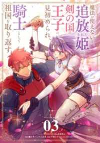 魔法が使えないと追放された姫は、剣の国の王子に見初められ、騎士として祖国を取り返す（３） シードコミックスF