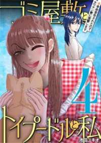 ゴミ屋敷とトイプードルと私 ＃余命宣告されたのでタワマン妻に復讐します4 ワケあり女子白書