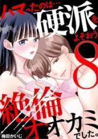 ハマったのは…硬派をよそおう絶倫オオカミでした。（８） デジコレ　TEENS LOVE