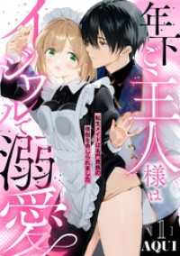 年下ご主人様はイジワルで溺愛～転生メイドは名門貴族の夜伽を命じられました～【分冊版】 1話 ラブチュコラ