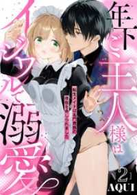 年下ご主人様はイジワルで溺愛～転生メイドは名門貴族の夜伽を命じられました～【分冊版】 2話 ラブチュコラ