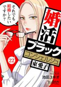 婚活ブラックコンシェルジュ 束 愛子～それでも結婚したいですか？～（22） コミックなにとぞ