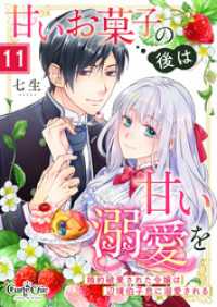 甘いお菓子の後は甘い溺愛を～婚約破棄された令嬢は辺境伯子息に溺愛される～（11） カフネ
