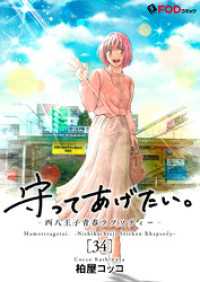 FOD<br> 守ってあげたい。-西八王子青春ラプソディー- 34