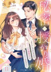 秘密の授かり婚～身を引こうとしたけど、エリート御曹司が逃がしてくれません～【分冊版】11話 マーマレードコミックス