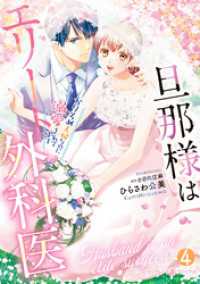 旦那様はエリート外科医～かりそめ夫婦なのに溺愛されてます～4 マーマレードコミックス