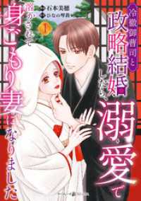 冷徹御曹司と政略結婚したら、溺愛で溶かされて身ごもり妻になりました１ マーマレードコミックス