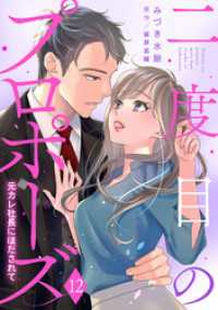 二度目のプロポーズ～元カレ社長にほだされて～【分冊版】12話 マーマレードコミックス