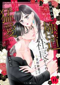 幼馴染みの（元）極道社長からの昼も夜も果てない猛愛に逆らえません【分冊版】11話 マーマレードコミックス
