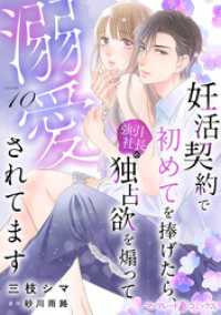 マーマレードコミックス<br> 妊活契約で初めてを捧げたら、強引社長の独占欲を煽って溺愛されてます【分冊版】10話