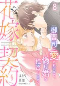 花嫁契約～御曹司に愛されすぎて、偽り婚を拒否できません～【分冊版】8話 マーマレードコミックス
