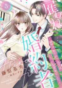 雇われ婚約者～御曹司からのご褒美はとろ甘な蜜事でした～【分冊版】5話 マーマレードコミックス