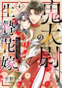 鬼大尉の生贄花嫁～買われたはずが、冷徹伯爵に独占寵愛されています～【分冊版】4話 マーマレードコミックス