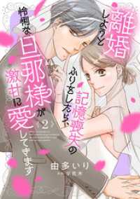 離婚しようと記憶喪失のふりをしたら、怜悧な旦那様が激甘に愛してきます【分冊版】2話 マーマレードコミックス
