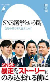 SNS選挙という罠 - 自分の頭で考え直すために 平凡社新書