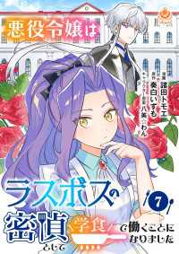 悪役令嬢はラスボスの密偵として学食で働くことになりました【第7話】 エンジェライトコミックス