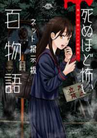 死ぬほど怖いネット掲示板百物語～都市伝説コミック怪談集～ HOWLコミックス