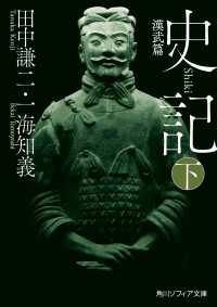 史記 下　漢武篇 角川ソフィア文庫