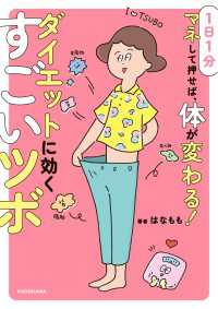 １日１分マネして押せば、体が変わる！　ダイエットに効くすごいツボ 角川書店単行本