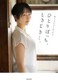 miiフォトエッセイ ひとりぼっち、ときどき…。 角川書店単行本