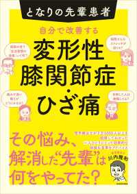 となりの先輩患者　自分で改善する変形性膝関節症・ひざ痛 角川書店単行本