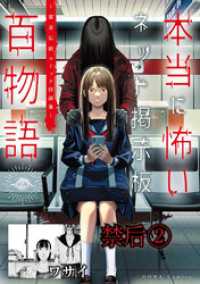 禁后②（本当に怖いネット掲示板百物語～都市伝説コミック怪談集～） HOWLコミックス