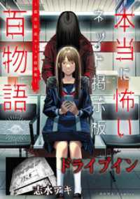 ドライブイン（本当に怖いネット掲示板百物語～都市伝説コミック怪談集～） HOWLコミックス