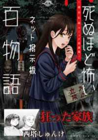 狂った家族（死ぬほど怖いネット掲示板百物語～都市伝説コミック怪談集～） HOWLコミックス