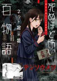 テンソウメツ（死ぬほど怖いネット掲示板百物語～都市伝説コミック怪談集～） HOWLコミックス