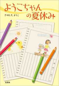 ようこちゃんの夏休み