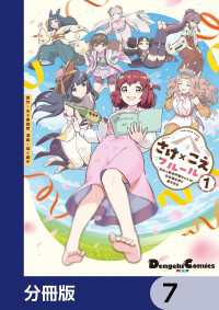 さけ×こえフルール～花めく新米声優ちゃんは日本酒女神と夢を見る～【分冊版】　7 電撃コミックスEX