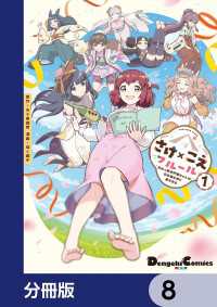 さけ×こえフルール～花めく新米声優ちゃんは日本酒女神と夢を見る～【分冊版】　8 電撃コミックスEX