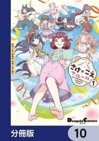 さけ×こえフルール～花めく新米声優ちゃんは日本酒女神と夢を見る～【分冊版】　10 電撃コミックスEX