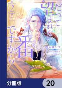 だって望まれない番ですから【分冊版】　20 ＦＬＯＳ　ＣＯＭＩＣ