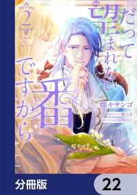 だって望まれない番ですから【分冊版】　22 ＦＬＯＳ　ＣＯＭＩＣ