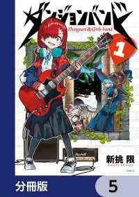 MFC<br> ダンジョンバンド【分冊版】　5