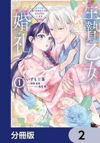 生贄乙女の婚礼 龍神様に食べられたいのに溺愛されています。【分冊版】　2 ＦＬＯＳ　ＣＯＭＩＣ