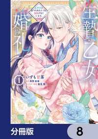 生贄乙女の婚礼 龍神様に食べられたいのに溺愛されています。【分冊版】　8 ＦＬＯＳ　ＣＯＭＩＣ