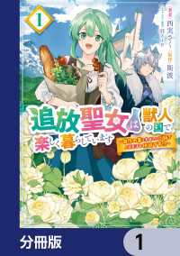 追放聖女は獣人の国で楽しく暮らしています　～自作の薬と美味しいご飯で人質生活も快適です!?～【分冊版】　1 ＦＬＯＳ　ＣＯＭＩＣ