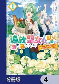 追放聖女は獣人の国で楽しく暮らしています　～自作の薬と美味しいご飯で人質生活も快適です!?～【分冊版】　4 ＦＬＯＳ　ＣＯＭＩＣ