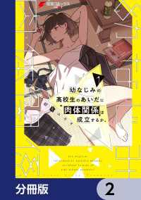 幼なじみの高校生のあいだに肉体関係は成立するか。【分冊版】　2 電撃コミックスNEXT