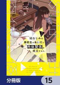 幼なじみの高校生のあいだに肉体関係は成立するか。【分冊版】　15 電撃コミックスNEXT