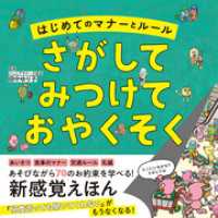 はじめてのマナーとルール　さがして　みつけて　おやくそく