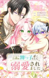 ラスボス公爵の甥っ子を育てたら溺愛されました 第1話【タテヨミ】 SORAJIMA