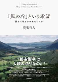 「風の谷」という希望――残すに値する未来をつくる